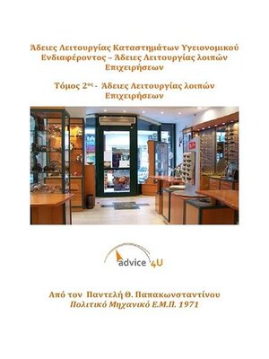 cover image of Άδειες Λειτουργίας καταστημάτων Τόμος II --Άδειες Λειτουργίας Λοιπών Επιχειρήσεων